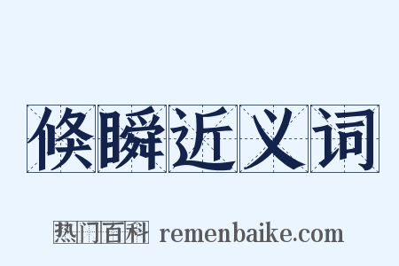 倏瞬近义词是什么意思的图片